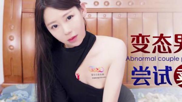 星空传媒XKG132变态男友和女友尝试卖淫游戏